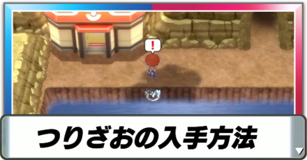 つりざおの入手方法