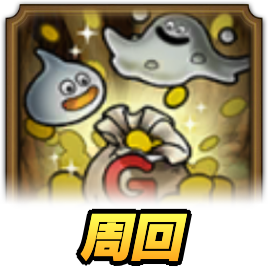 ドラクエタクトの周回