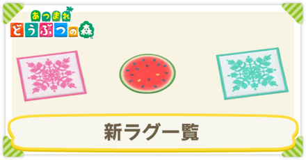 新ラグ一覧