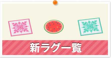 新ラグ一覧