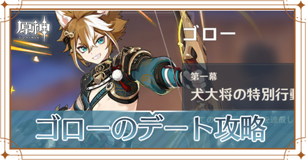 原神＿ゴローのデート攻略アイキャッチ