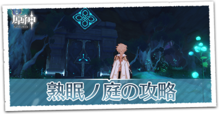 熟眠ノ庭_サムネ.png