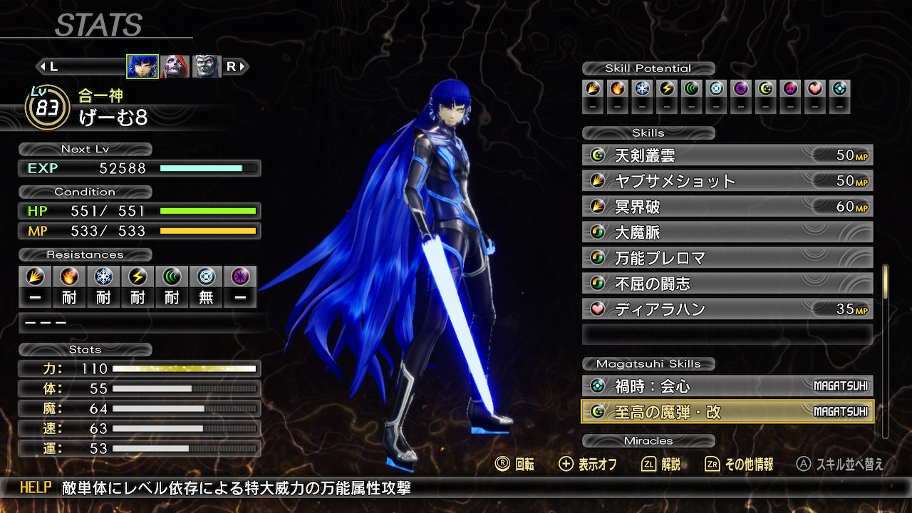 主人公のマガツヒスキル