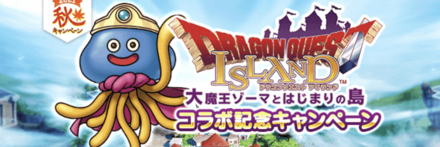 ドラクエアイランドコラボ画像