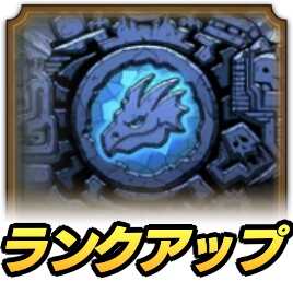 ドラクエタクトのランクアップクエスト