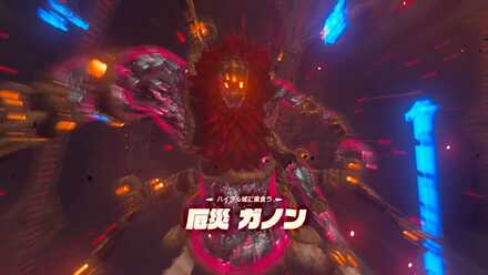 ブレスオブザワイルドの厄災ガノン