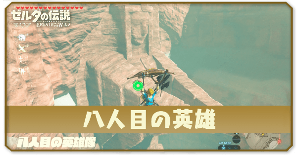 ブレワイの八人目の英雄攻略