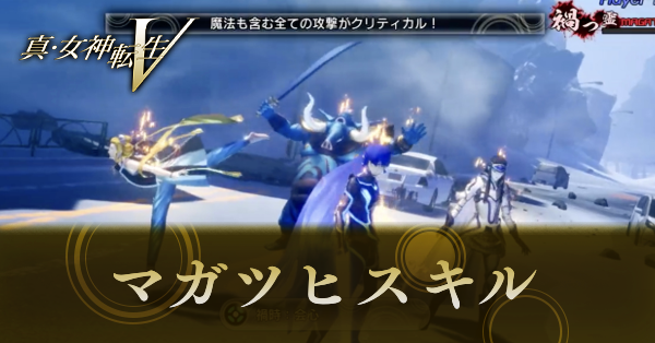 マガツヒスキル