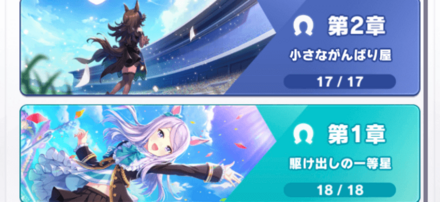 メインストーリーを読んで限定サポートを入手