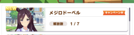 新ウマ娘のストーリーは期間限定で4話まで読める