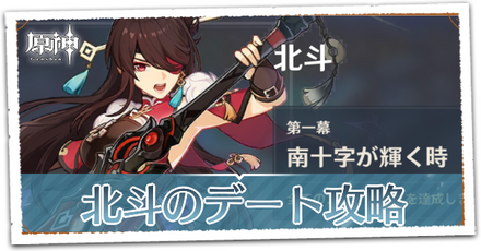 北斗のデート