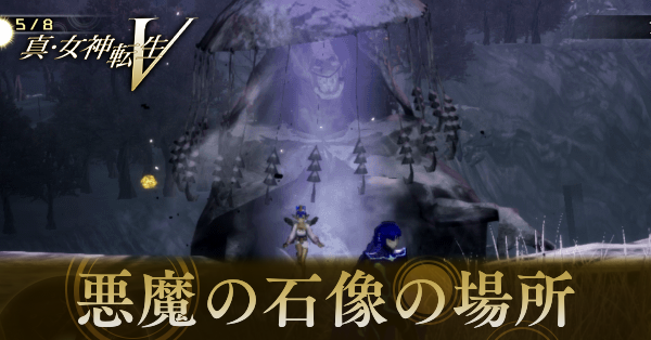 真・女神転生5悪魔の石像の場所一覧画像