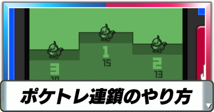 ポケトレ連鎖