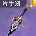 片手剣.jpg