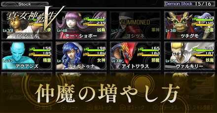 仲魔の増やし方