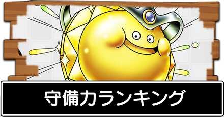 ドラクエタクトの守備力ランキング