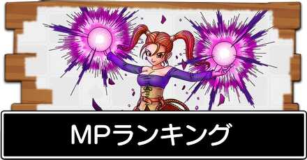 ドラクエタクトのMPランキング