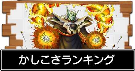 ドラクエタクトのかしこさランキング