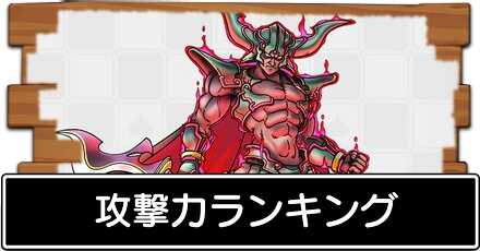 ドラクエタクトの攻撃力ランキング