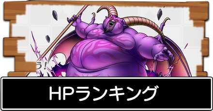 ドラクエタクトのHPランキング