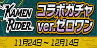 ゼロワンガチャ