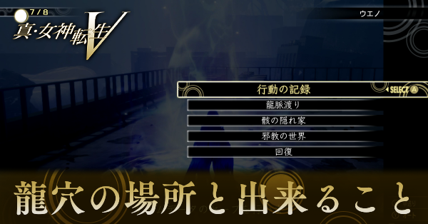 真・女神転生5龍穴の場所一覧と出来ること画像