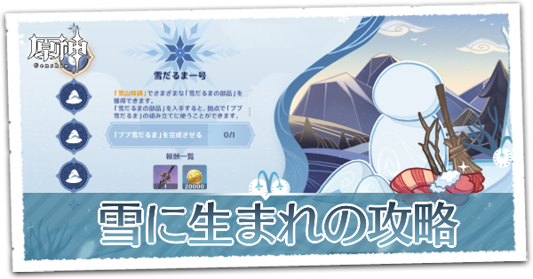 原神 雪に生まれの攻略 雪だるまの作り方 ゲームエイト