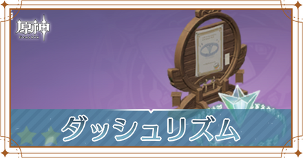 原神＿ダッシュリズムのアイキャッチ