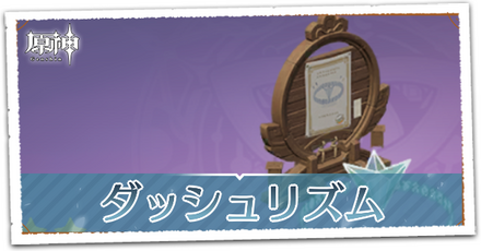 ダッシュリズム