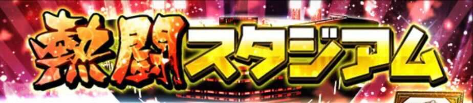 熱闘スタジアム