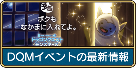 ドラクエウォークのDQMイベントのバナー画像