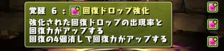 回復ドロップ強化