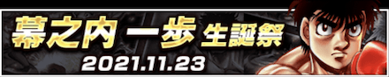 「幕之内 一歩生誕祭」のメリットと概要