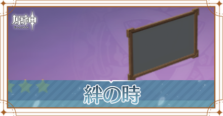 絆の時アイキャッチ