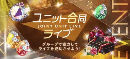 ユニット合同ライブ