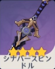 シナバースピンドル