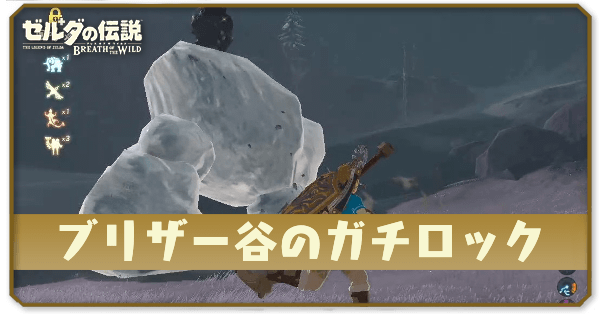 ブレワイのブリザー谷のガチロック攻略