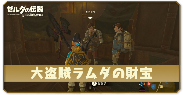 ブレワイの大盗賊ラムダの財宝攻略