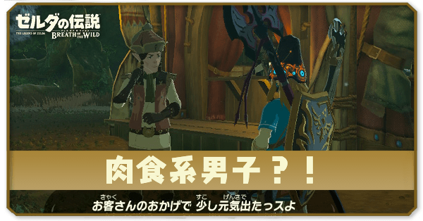 ブレワイの肉食系男子？！攻略