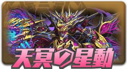 天冥の星動