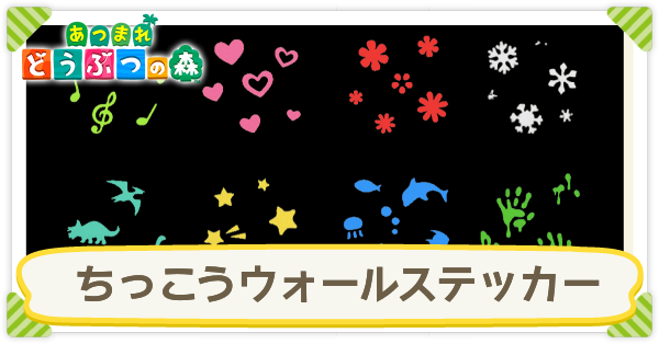 あつ森 蓄光ウォールステッカーのマイデザイン一覧とレシピ入手方法 リメイク あつまれどうぶつの森 ゲームエイト