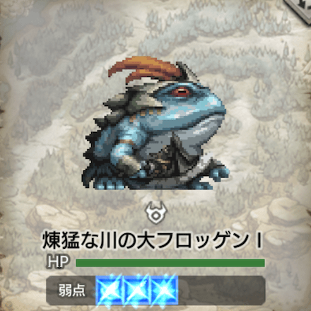 煉猛な川の大フロッゲンⅠ
