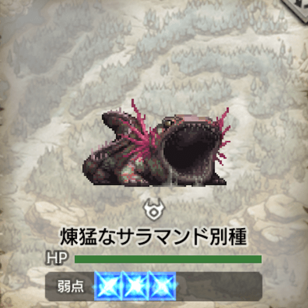 煉猛なサラマンド別種