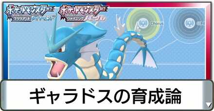 ギャラドス育成論