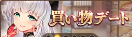 買い物デート（諸葛誕）バナー