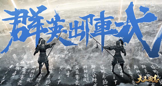 21 11 26 謀を極めろ 大三国志 グローバルサーバー本日登場 ゲームエイト