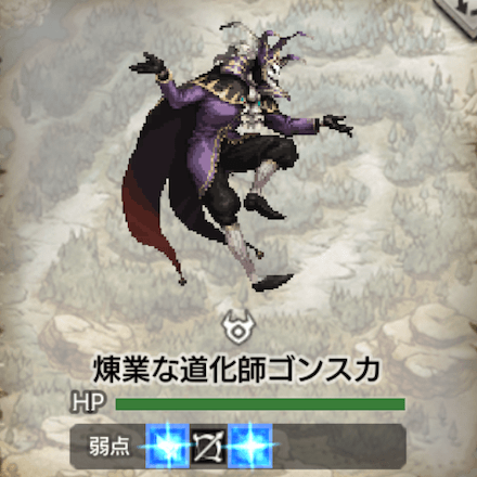 煉業な道化師ゴンスカ