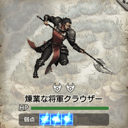 煉業な将軍クラウザー