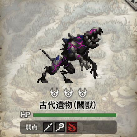 古代遺物(闇獣)