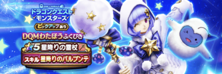 DQMわたぼう装備ガチャ画像